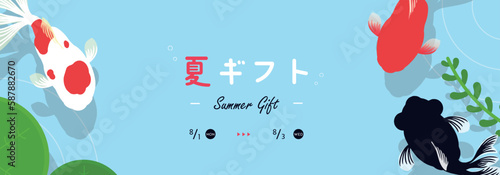 夏の水面を泳ぐ金魚と水生植物の夏ギフト広告バナーテンプレート　Summer gift ad banner template with goldfish and aquatic plants swimming on the surface of summer water