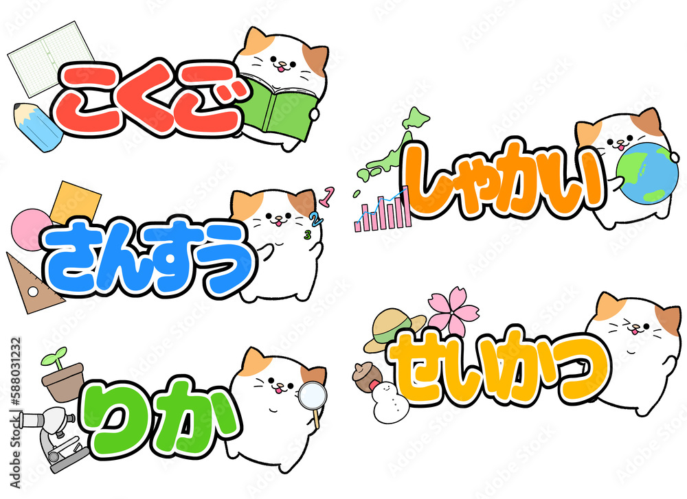 学校で使えるゆるかわ三毛猫の教科セット 学校で使えるゆるかわ三毛猫の教科セット
