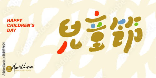 兒童節，Lovely activity card design, Chinese "Children's Day", lovely font design, strong handwriting style.