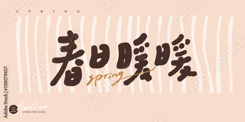 春日暖暖，The sentence "Spring is warm" to celebrate spring, round and lovely handwriting style, banner design, text material.