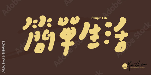 簡單生活，"Simple life" slogan handwritten text design, Chinese font design, cute handwriting style, bold font, text material.