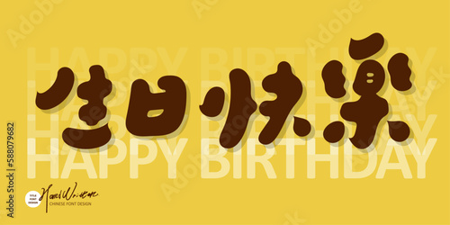 生日快樂，"Happy Birthday" Chinese character design, round handwriting style, cute yellow card design, banner design, text material.