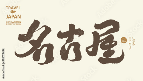 名古屋，Japan's important city "Nagoya", tourism design materials, text materials, handwritten calligraphy characters.