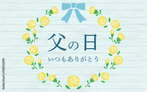 父の日　木目柄の黄色いバラのリースで飾った父の日のバナー