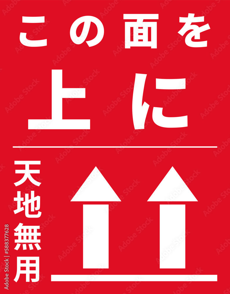 天地無用(この面を上に)のステッカーデザイン vector de Stock | Adobe Stock