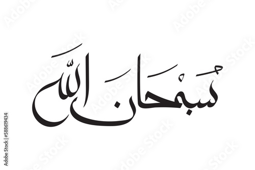 Creative Arabic Islamic Calligraphy of Wish Subhan Allah (God is Perfect) white background