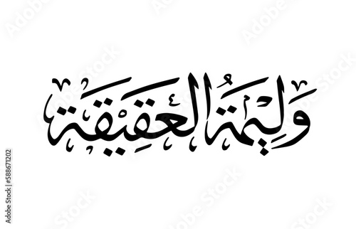 Walimatul aqiqah written in arabic calligraphy vector, walimatul aqiqah is banquet or thanksgiving for the birth of a child by slaughtering a sacrificial animal