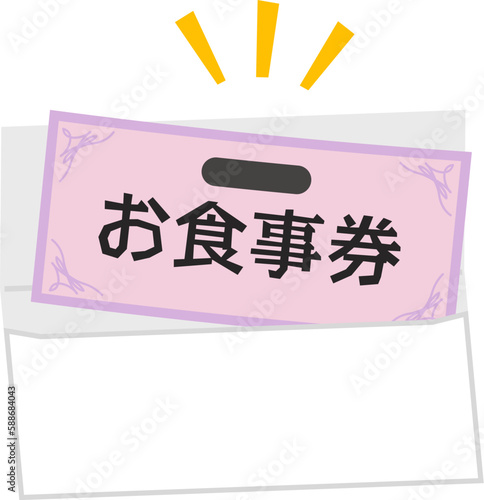 封筒から出したお食事券