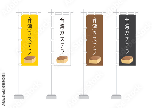 台湾カステラのぼり旗イラストセット