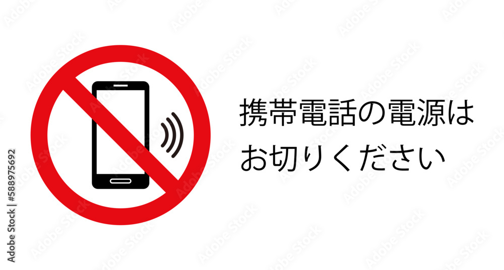 携帯電話の電源を切ってください:スマホと禁止マークのアイコン 携帯電話の電源を切ってください:スマホと禁止マークのアイコン
