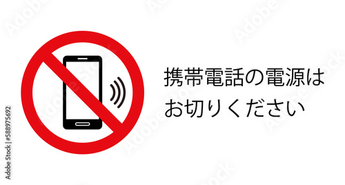 携帯電話の電源を切ってください：スマホと禁止マークのアイコン