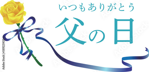 黄色いバラとリボンで飾った父の日のバナー