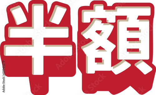 「半額」の3D文字　赤と白のシンプルなベクターイラスト素材