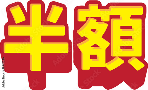 「半額」の3D文字　赤と黄色のシンプルなベクターイラスト素材