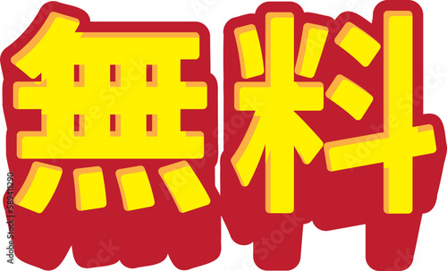 「無料」の3D文字 赤と黄色のシンプルなベクターイラスト素材