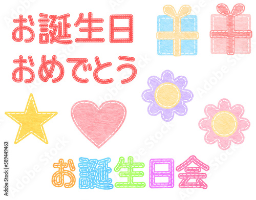 フェルトに刺繍をした様な誕生日祝い用のグラフィックセット