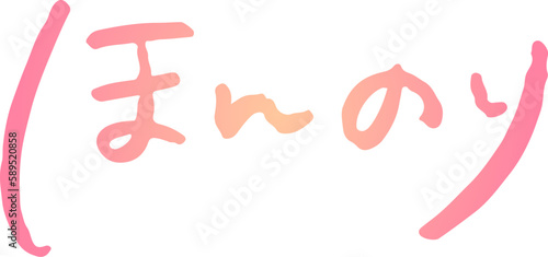 手書き文字素材。日本語の「ほんのり」