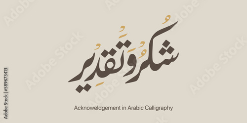 Acknowledgement appreciation in Arabic Calligraphy. Translation: Thank you very much
