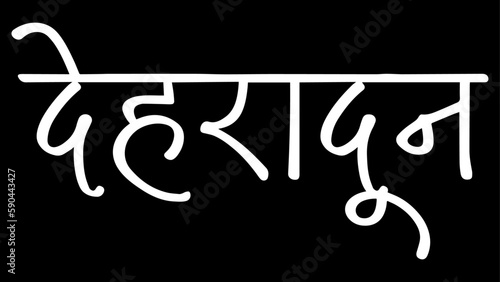 Dehradun City B&W Hindi calligraphy design banner, hindi text, hindi typography, Devanagari.
