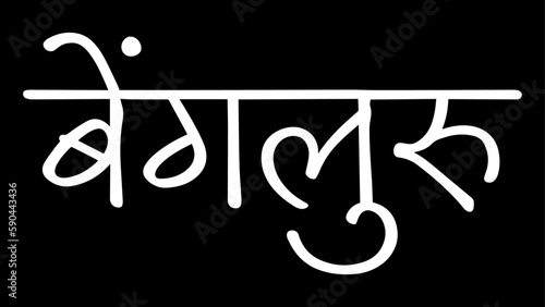 B&W Hindi calligraphy design banner, hindi text, hindi typography, Devanagari.