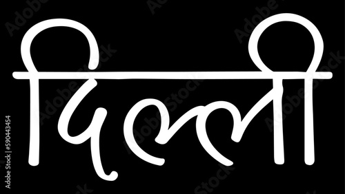 Delhi City B&W Hindi calligraphy design banner, hindi text, hindi typography, Devanagari.