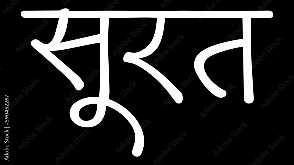 Surat City B&W Hindi calligraphy design banner, hindi text, hindi