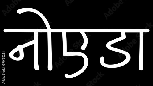Noida City B&W Hindi calligraphy design banner, hindi text, hindi typography, Devanagari. photo
