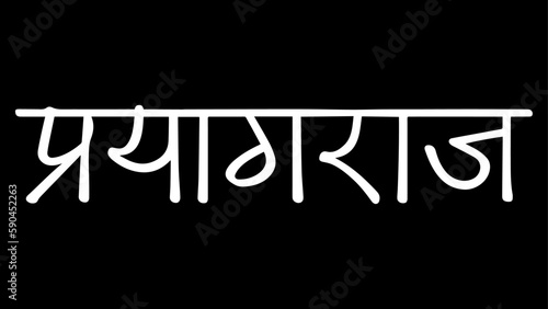 Prayagraj City B&W Hindi calligraphy design banner, hindi text, hindi typography, Devanagari. photo