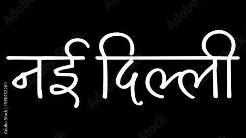 New Delhi city B&W Hindi calligraphy design banner, hindi text, hindi typography, Devanagari.
