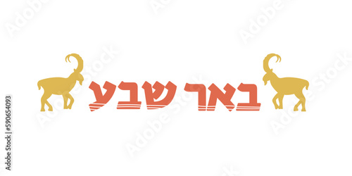 Beer Sheva hebrew lettering with decoration. Isolated city name