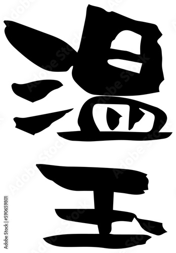 筆文字「温玉」