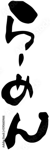 筆文字「らーめん」