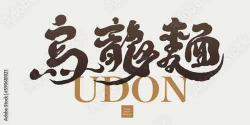 烏龍麵，Japanese traditional food "Udon", Asian cuisine, strong handwriting style, restaurant signboard design.