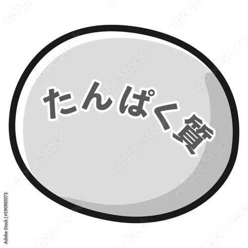 たんぱく質のイメージイラスト