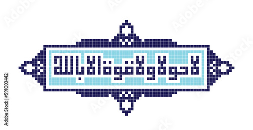 Islamic Calligraphy - La Hawla Wala Quwwata illa Billah (There is no might nor power except in Allah)