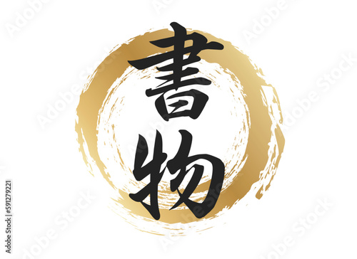 書物の文字素材