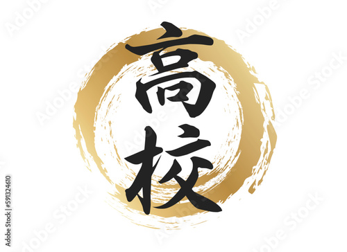 高校の文字素材