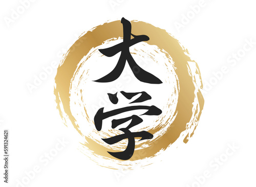 大学の文字素材