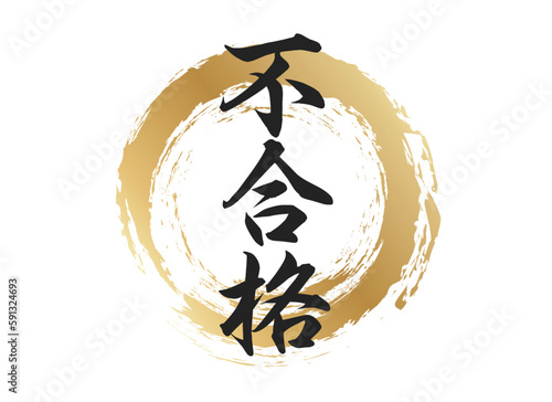 不合格の文字素材