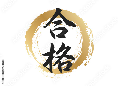 合格の文字素材
