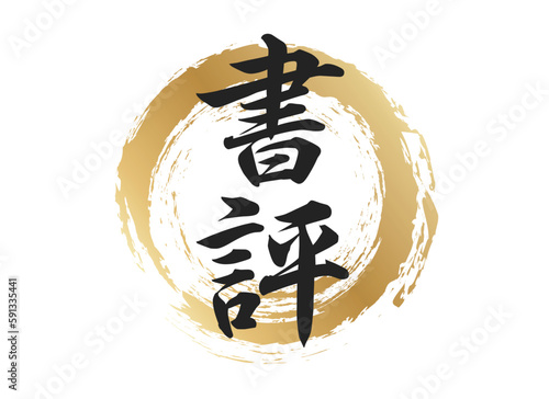 書評の文字素材