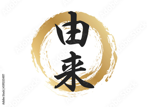 由来の文字素材