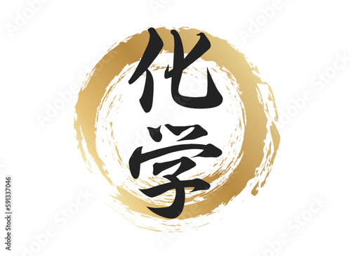 化学の文字素材