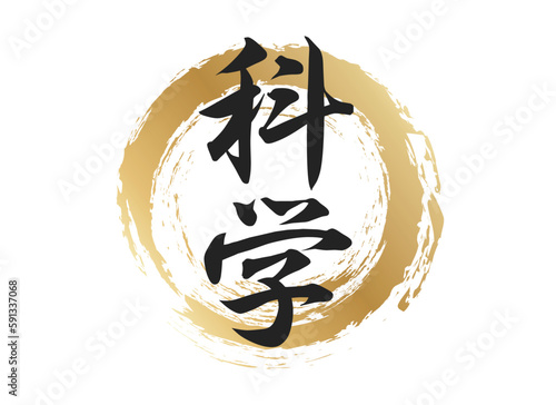 科学の文字素材