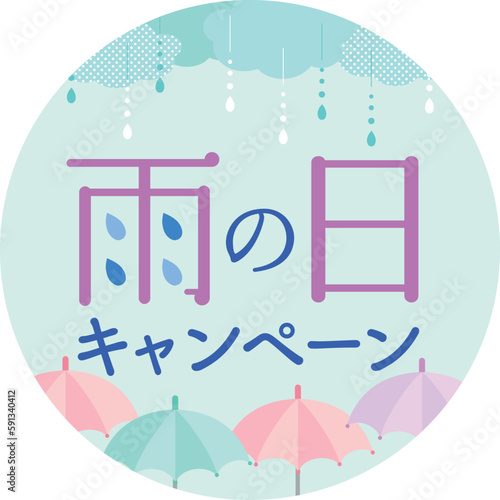 雨の日キャンペーン　通年