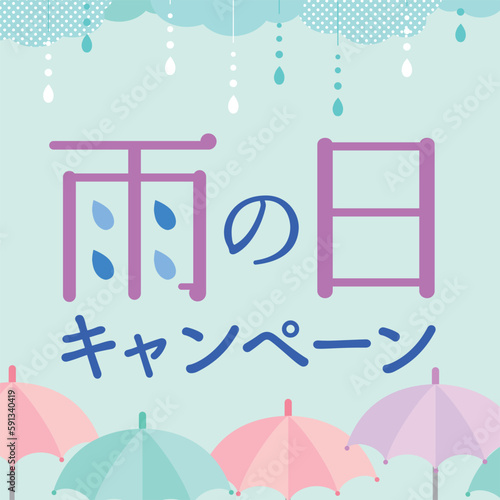 雨の日キャンペーン　通年