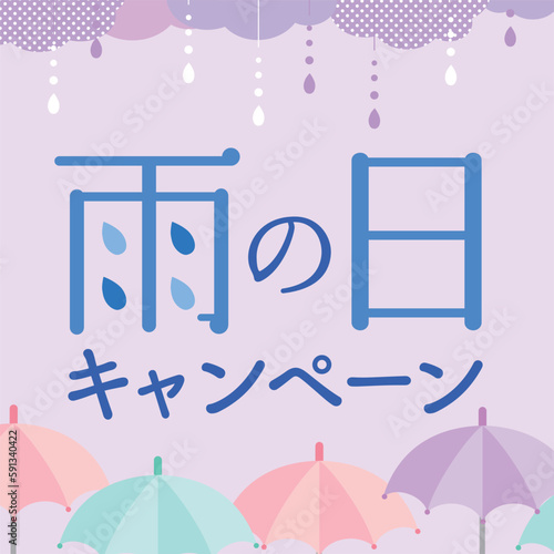 雨の日キャンペーン　通年