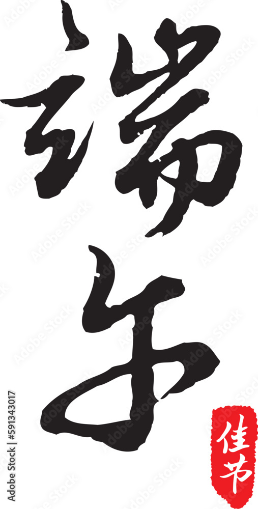 The calligraphy collection that text means Dragon Boat Festival. The calligraphy collection that text means Dragon Boat Festival.