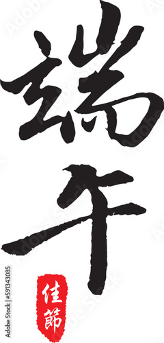 The calligraphy collection that text means Dragon Boat Festival.