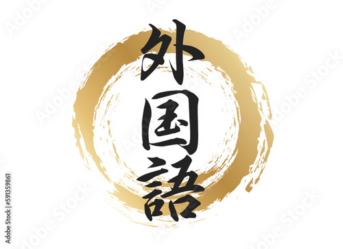 外国語の文字素材